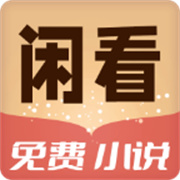 闲看免费小说