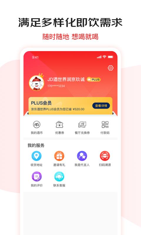 京东酒世界 v2.6.6