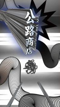 公路商店app v3.0.5