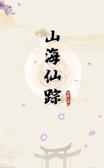 山海仙踪红包版 v1.0