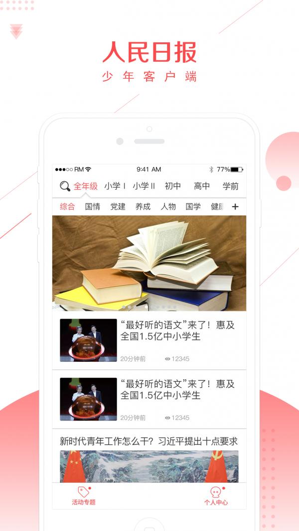 人民日报少年客户端  v4.51