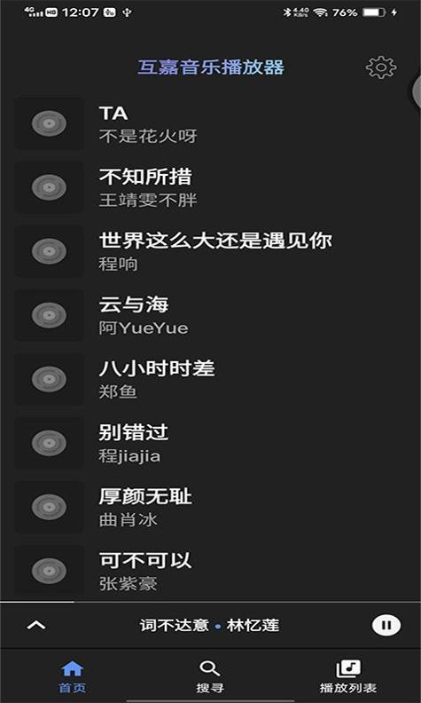 互嘉音乐播放器.png
