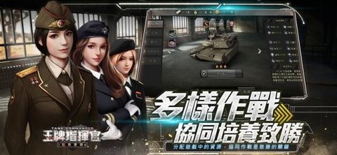 王牌指挥官战车突击 v1.6