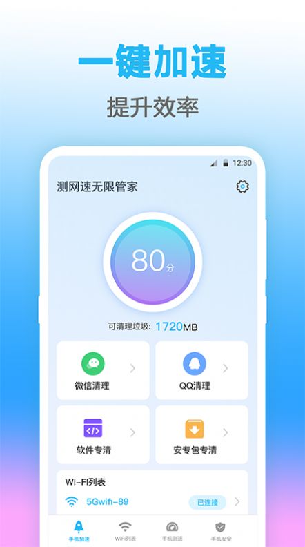 无线管家测网速app安卓版  v4.0.3