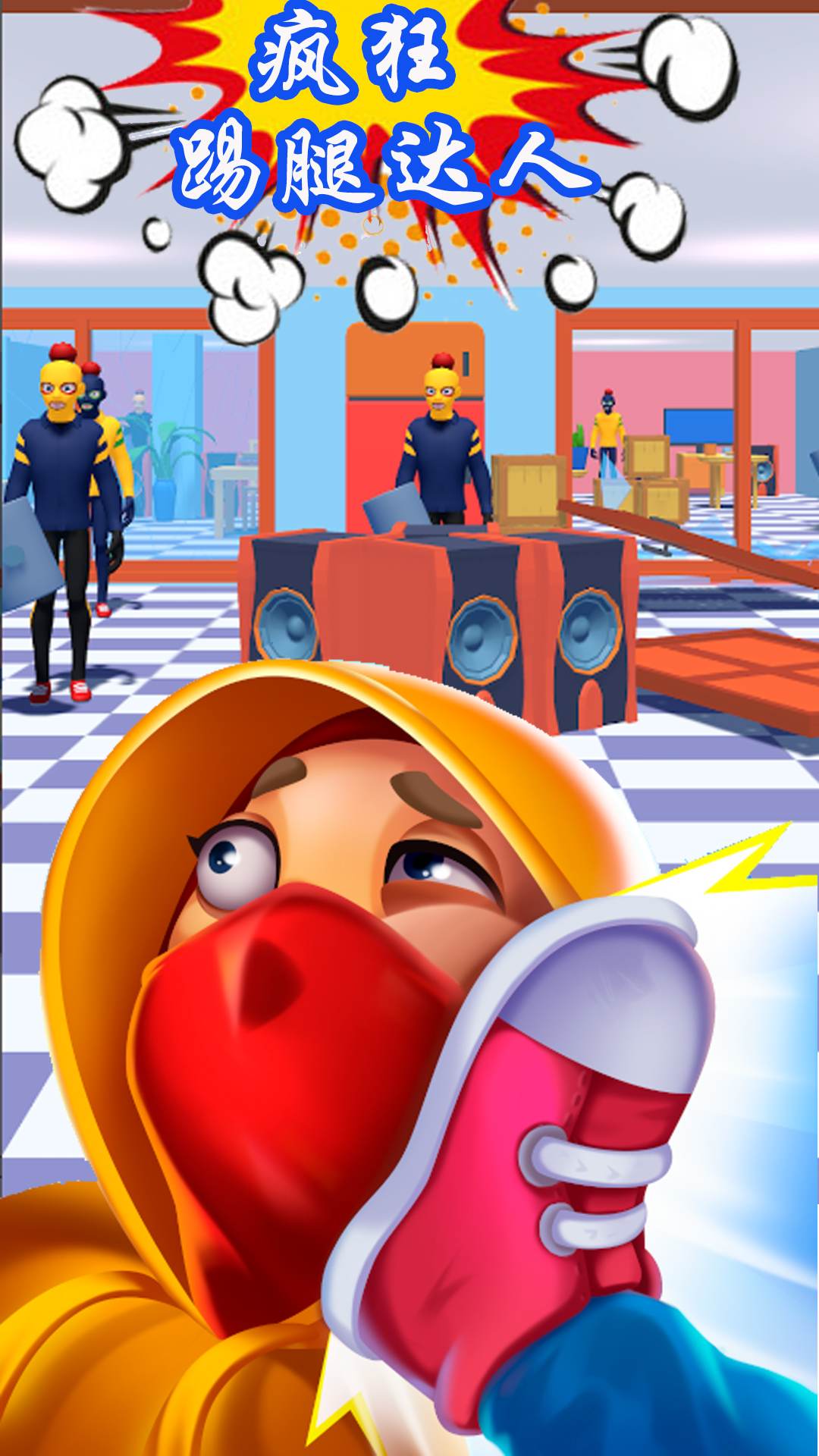 疯狂踢腿达人 v1.10
