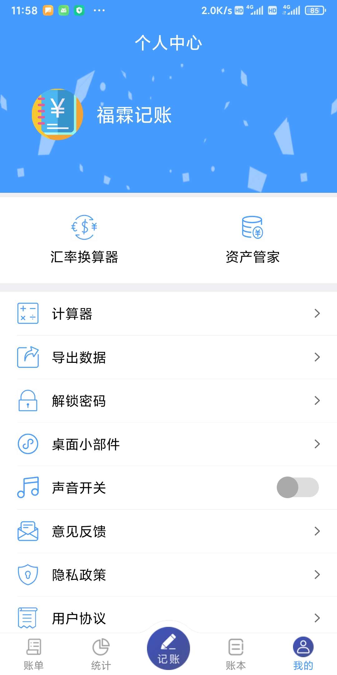 福霖记账 v2.2.3