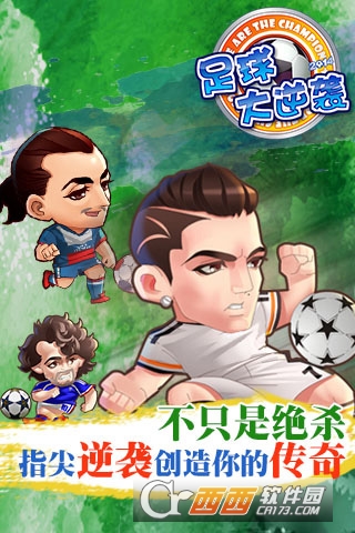 足球大逆袭变态版sf 2.5.0安卓版