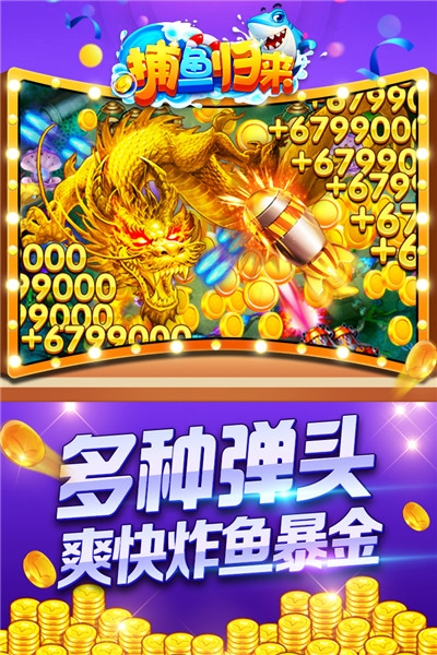 捕鱼归来无限金币钻石版