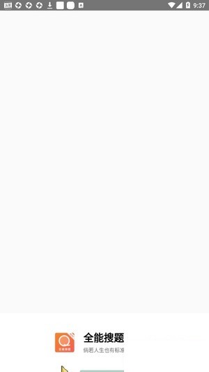 全能搜题软件免费下载图片1