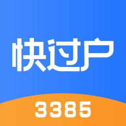 快过户