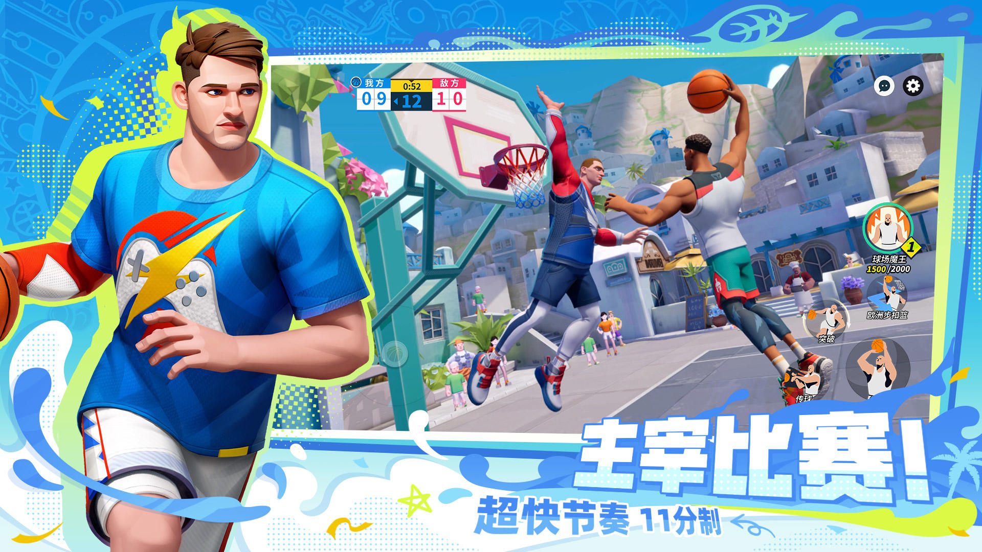 全明星街球派对 公测 v3.1.5