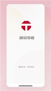 通冠易租  v3.2.0