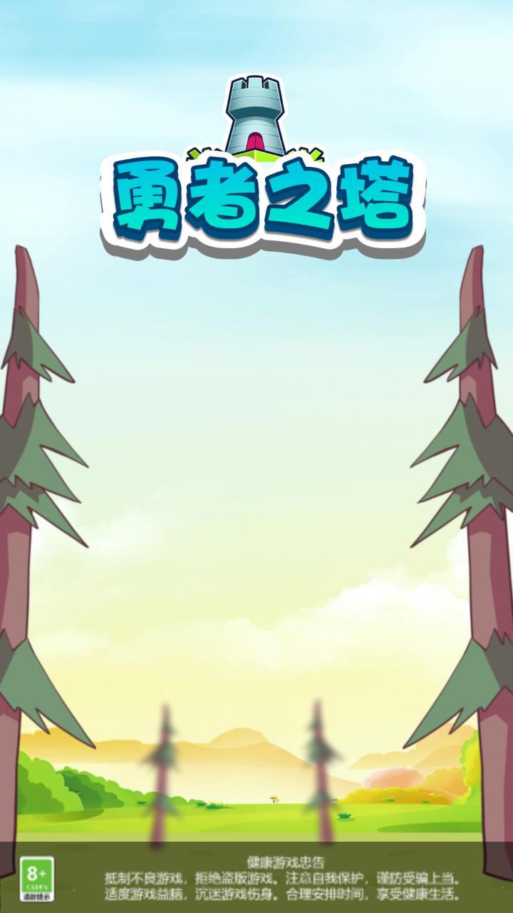 勇者之塔红包版 v1.0
