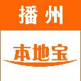 播州本地宝