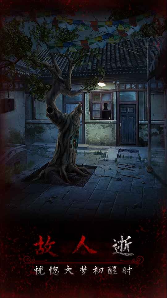 阿姐鼓3偃师传免广告版截图0