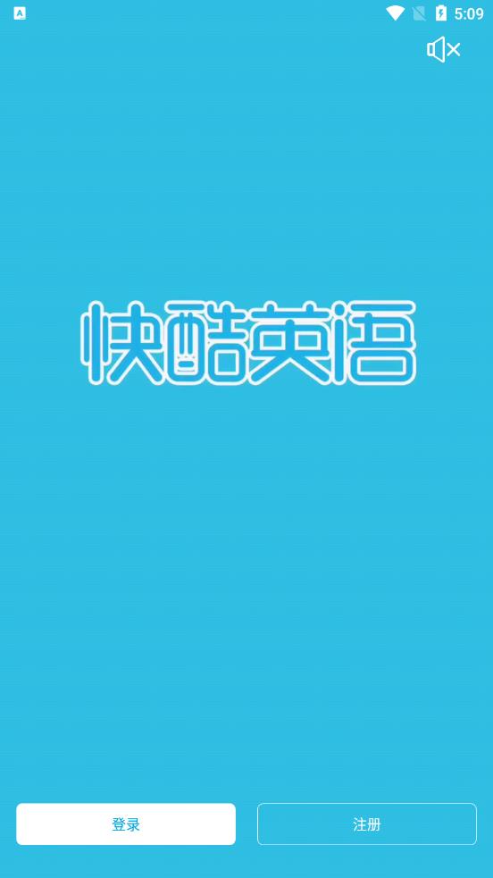 快酷少儿英语App官方版图片1