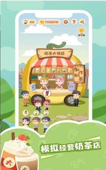 奶茶大师 v1.52