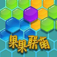 果果联萌小游戏