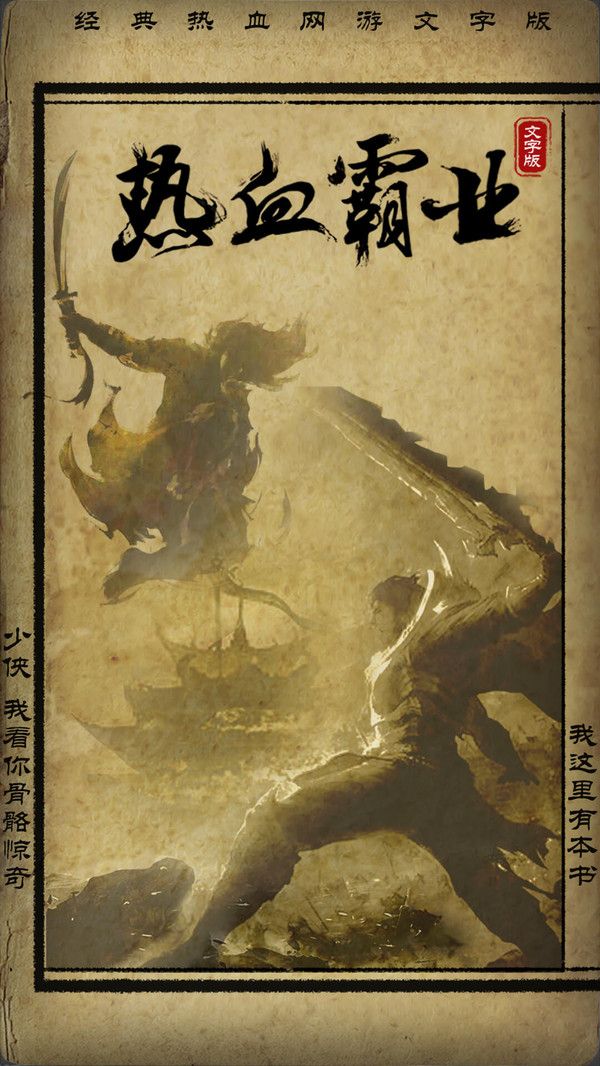 热血霸业mud游戏官方版  v4.3.2