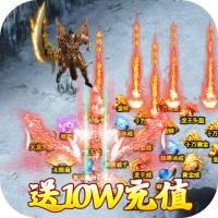 戒灵传说送10W