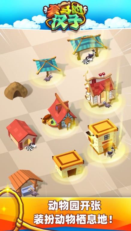 套马的汉子免费下载最新版免费金币免费钻石  v5.2.2