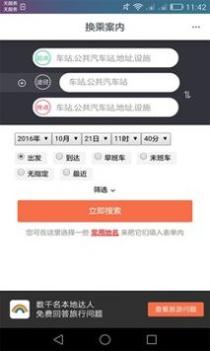 日本换乘 v3.0.5