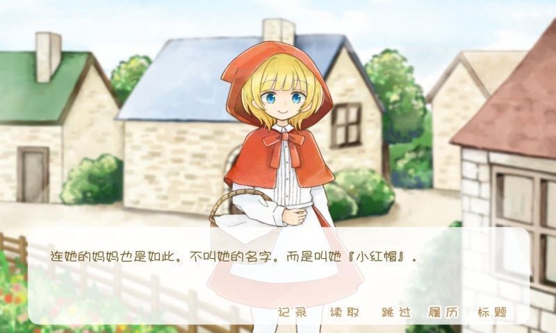 坦率的小红帽和爱说谎的狼正版 v1.0