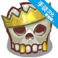 地牢速攻中文版