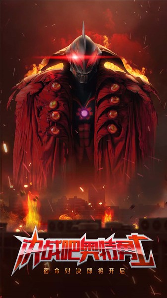 奥特曼新生英雄传  v1.0.0