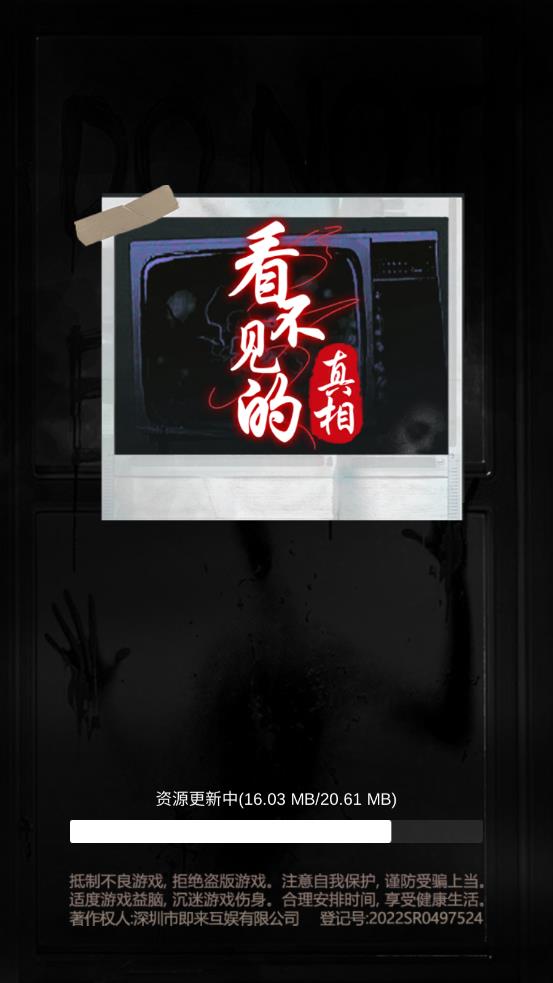 看不见的真相游戏手机版 v1