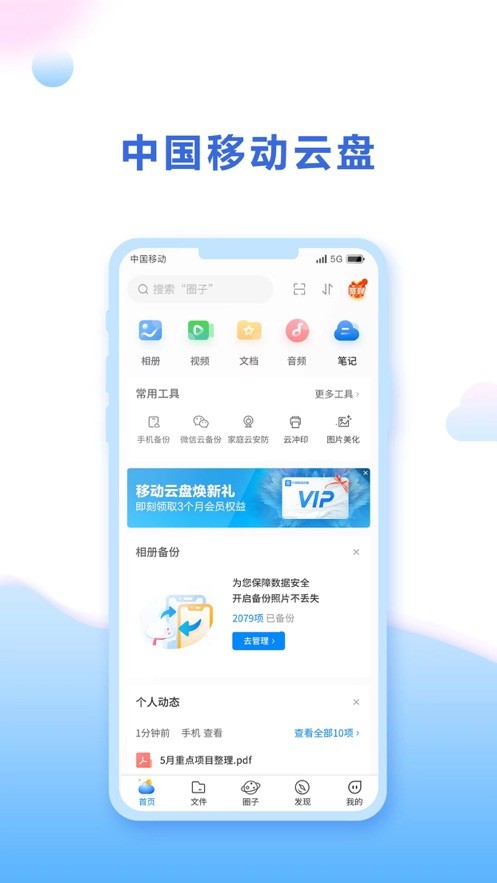 中国移动云盘  V 9.0.2