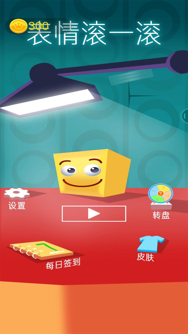 表情滚一滚游戏官方版下载  v3.1.1