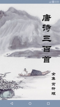 唐诗三百首 v2.0.5