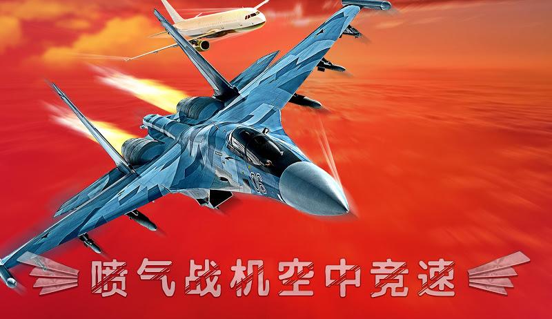 喷气战机空中竞速