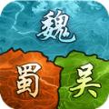 三国谋略单机版手游官方版 