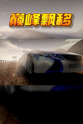 巅峰漂移九游版 v3.4.0