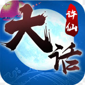 大话许仙海量版