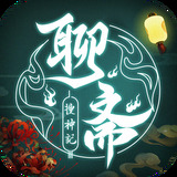 聊斋搜神记手游