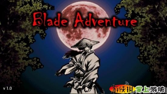 剑士冒险 精简版 Blade Adventure Lite v1.0.4
