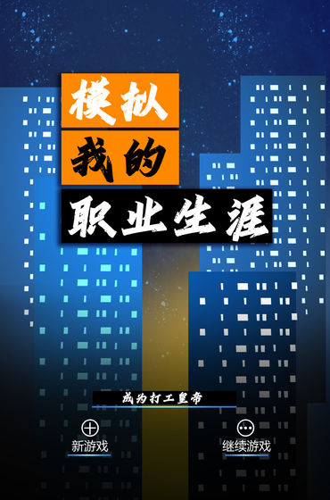 模拟我的职业生涯 v1