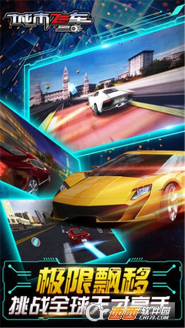 城市飞车激情狂飙 6.9.6 最新安卓版