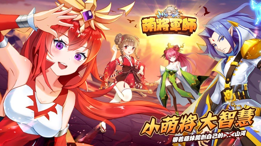 萌将军师手游 v1.0