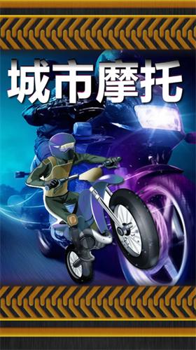 城市摩托破解版 v1.03