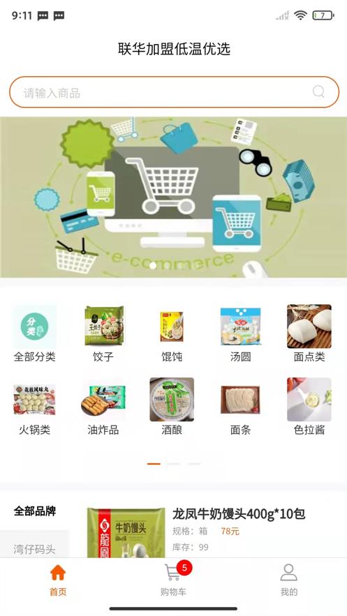 联华加盟低温优选app 截图0