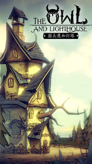 猫头鹰和灯塔 v3.2.5
