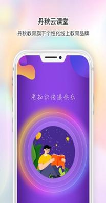 丹秋云课堂 v3.22