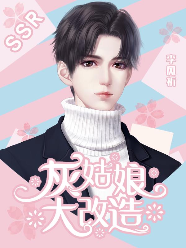 灰姑娘大改造截图1