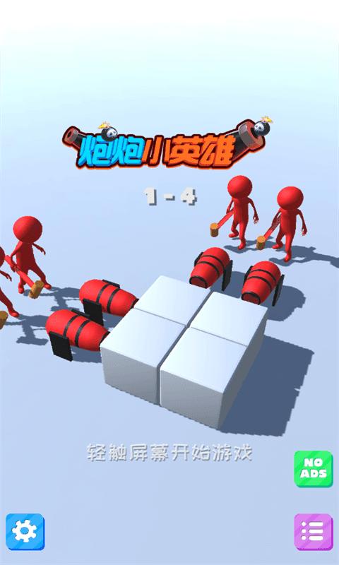 炮炮小英雄 v1.4