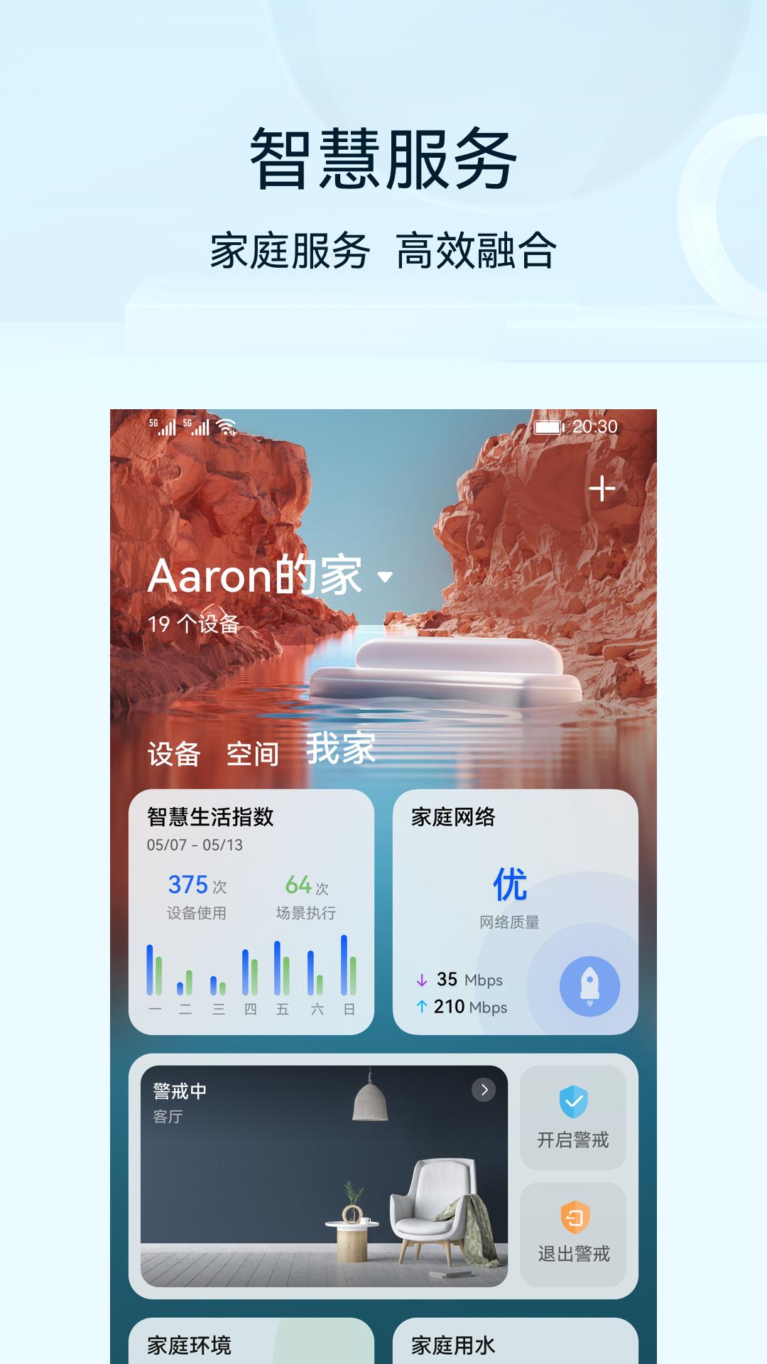 华为智慧生活 v14.1.0.309
