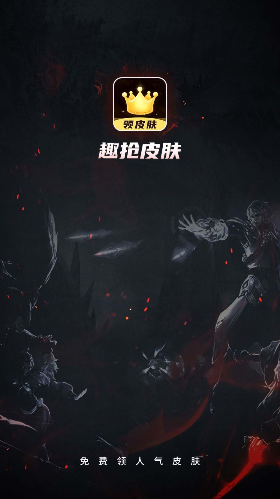 趣抢皮肤  v6.2.4